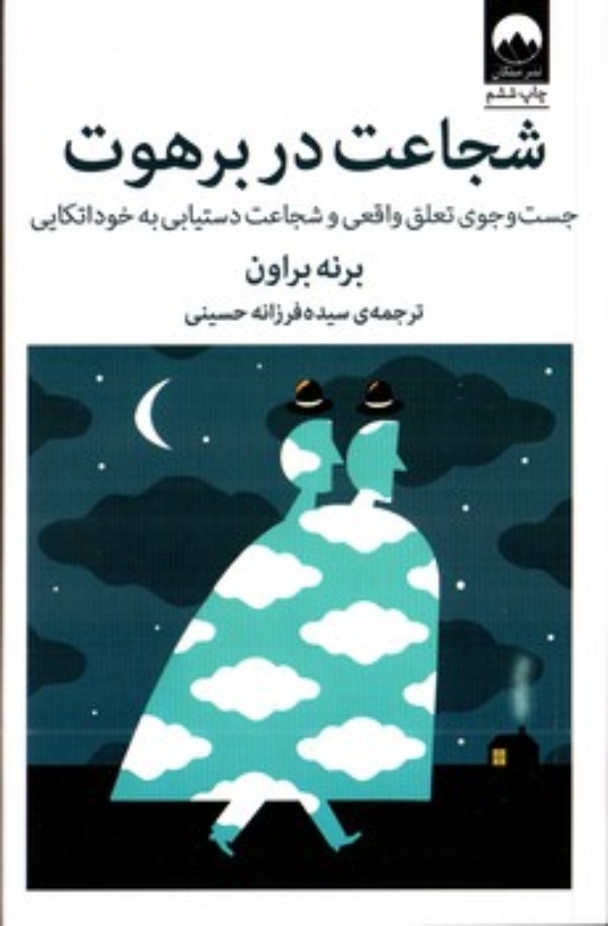 تصویر  شجاعت در برهوت - جست و جوی تعلق واقعی و شجاعت دستیابی به خوداتکایی (رقعی-شمیز)